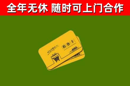 广饶县回收购物卡